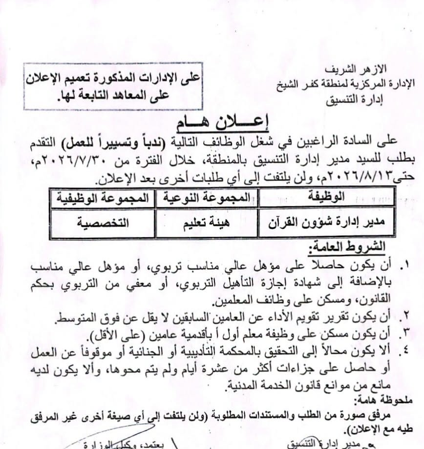 الحاجة لمن يشغل وظيفة }مدير إدارة شئون قرآن